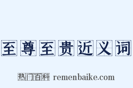至尊至贵近义词是什么意思的图片